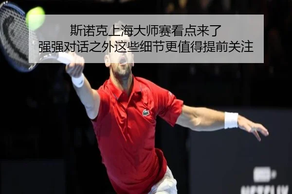 斯诺克上海大师赛看点来了 强强对话之外这些细节更值得提前关注 | kaiyun